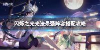 闪烁之光光法最强阵容搭配攻略