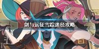 《剑与远征》奇境探险雪踪迷径攻略 雪踪迷径怎么过