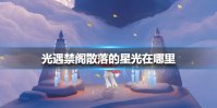 《光遇》在禁阁追逐散落的星光任务攻略 禁阁追逐今日任务怎么做