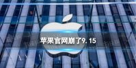 苹果官网崩了9.15 苹果官网崩了什么时候恢复