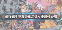 《最强蜗牛》至尊贵重品处女座属性介绍 处女座属性怎么样
