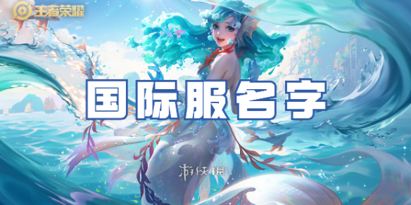 王者荣耀国际服名字