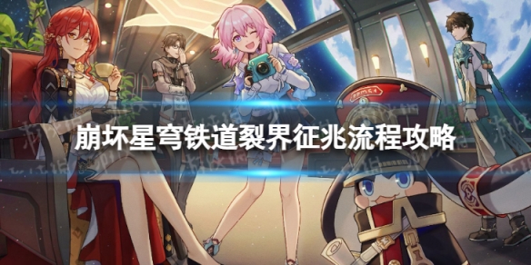 《崩坏星穹铁道》裂界征兆怎么过 裂界征兆流程攻略
