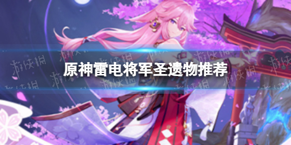 《原神》雷电将军圣遗物推荐 雷神带什么圣遗物