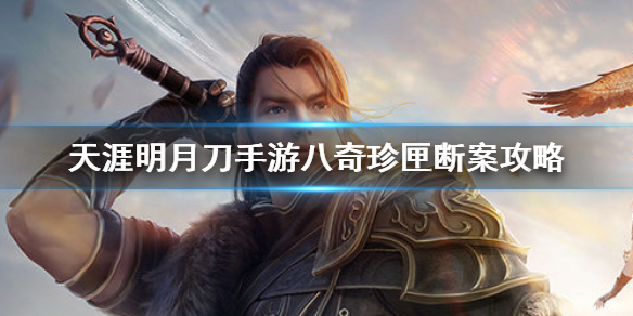 《天涯明月刀手游》八奇珍匣断案怎么完成 八奇珍匣断案攻略