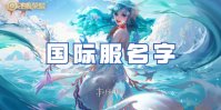 王者荣耀国际服名字