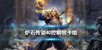 《炉石传说》控制牧卡组推荐