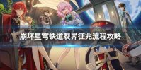 《崩坏星穹铁道》裂界征兆怎么过 裂界征兆流程攻略