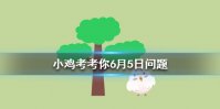 小鸡宝宝考考你想打喷嚏时努力憋回去，这样做有可能会