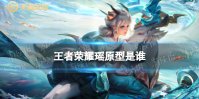 王者荣耀瑶原型是谁