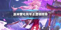 《原神》雷电将军圣遗物推荐 雷神带什么圣遗物