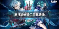 《原神》湖光铃兰分布图 4.2湖光铃兰采集路线