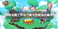 冒险岛枫之传说弓箭手技能加点顺序