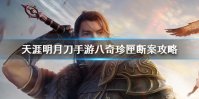 《天涯明月刀手游》八奇珍匣断案怎么完成 八奇珍匣断案攻略