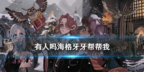 有人吗？海格？牙牙？帮帮我！ 哈利波特10.8拼图寻宝线索位置