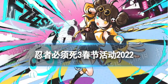 《忍者必须死3》春节活动2022 2022新春资料片更新公告