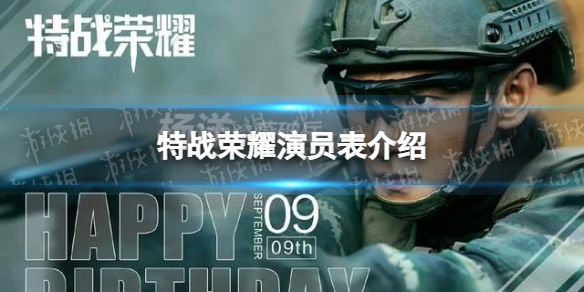 特战荣耀演员表介绍 特战荣耀演员有谁