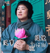 佛系是什么意思 佛系表情包捧莲花