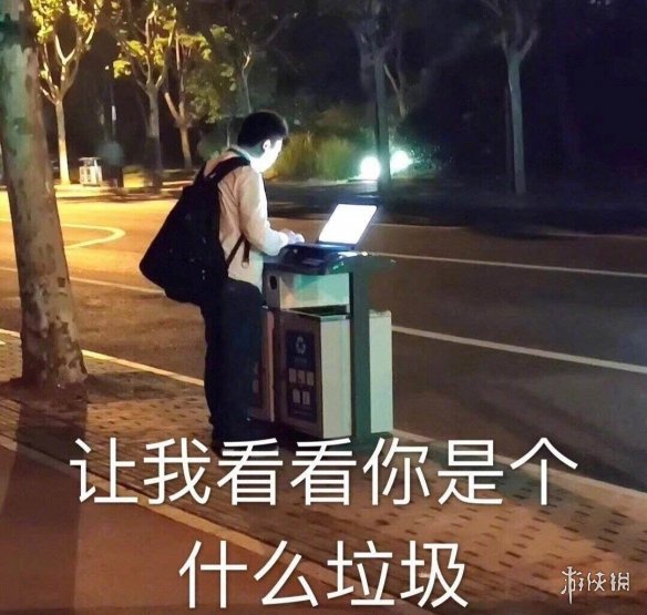 你是什么垃圾是什么梗 你是什么垃圾表情包