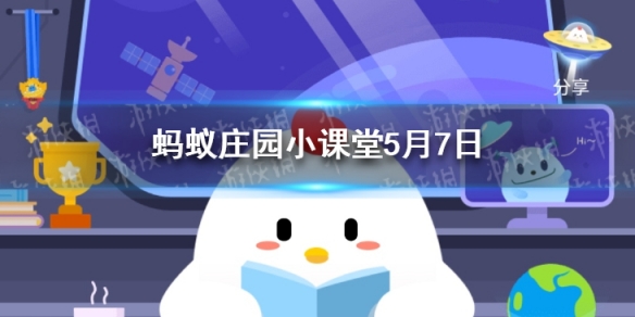 水银体温计蚂蚁庄园 不小心把水银体温计摔碎后5月7日