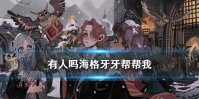 有人吗？海格？牙牙？帮帮我！ 哈利波特10.8拼图寻宝线索位置