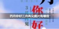四月你好三月再见图片有哪些 四月你好三月再见图片大