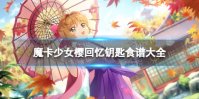 《魔卡少女樱回忆钥匙》食谱大全 菜谱配方