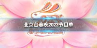 北京台春晚2023节目单 北京台春晚时间2023