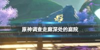 《原神》调查走廊深处的庭院 走廊深处的庭院解谜攻略