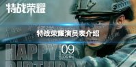 特战荣耀演员表介绍 特战荣耀演员有谁
