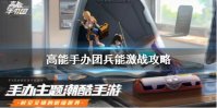 《高能手办团》兵能激战怎么打 兵能激战攻略