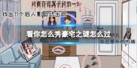 看你怎么秀豪宅之谜怎么过