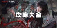 纸嫁衣6攻略大全