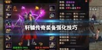 轩辕传奇装备强化技巧
