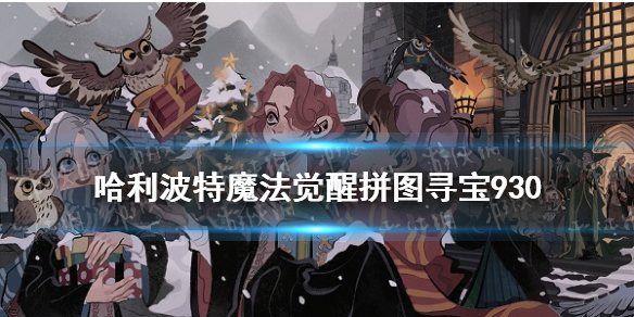 《哈利波特魔法觉醒》拼图寻宝930 哈利波特拼图寻宝9.30位置