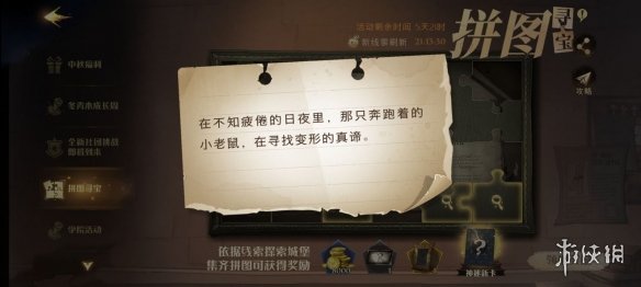 《哈利波特魔法觉醒》拼图寻宝930 哈利波特拼图寻宝9.30位置