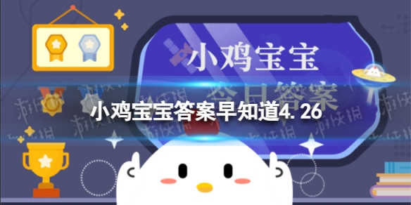 崴过一次脚后很容易再次扭伤，是真的吗 蚂蚁庄园今日答案早知道4月26日