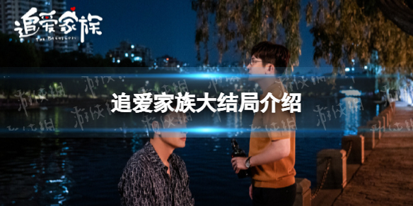 追爱家族大结局是什么 追爱家族大结局介绍