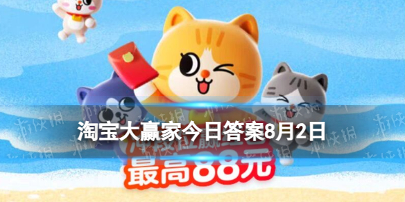 外放声音的手机也被称为 淘宝大赢家8月2日答案