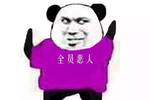 全员恶人什么意思 全员恶人图片汇总