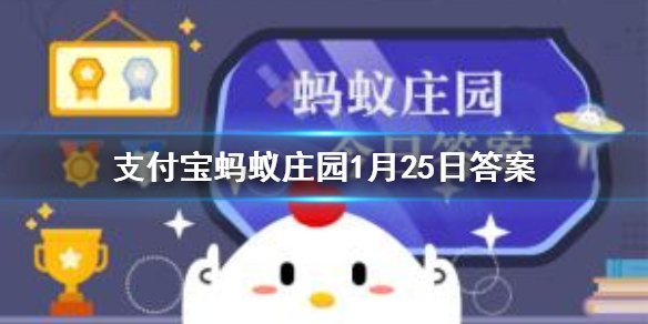 口罩越厚，防疫效果越好，这个说法正确吗 蚂蚁庄园今日答案1月25日
