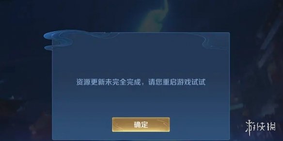 《王者荣耀》资源更新未完全完成是什么 资源更新未完全完成介绍