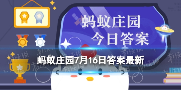 胶带留下的痕迹用什么清理 蚂蚁庄园胶带7.16答案最新