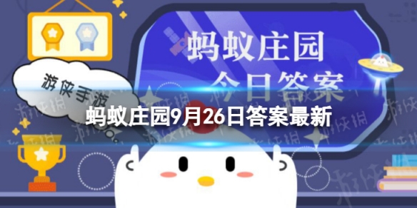 鱼胶其实是鱼的什么部位？ 蚂蚁庄园9月26日答案最新