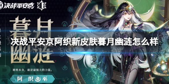 《决战平安京》阿织新皮肤暮月幽涟怎么样 阿织暮月幽涟特效展示