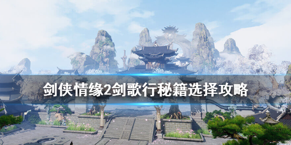 《剑侠情缘2剑歌行》秘籍大全 秘籍选择攻略