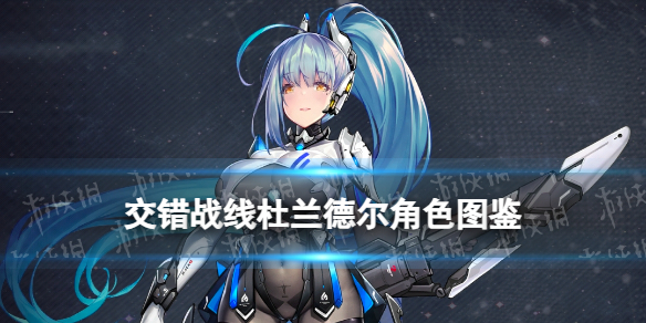 《交错战线》杜兰德尔角色图鉴