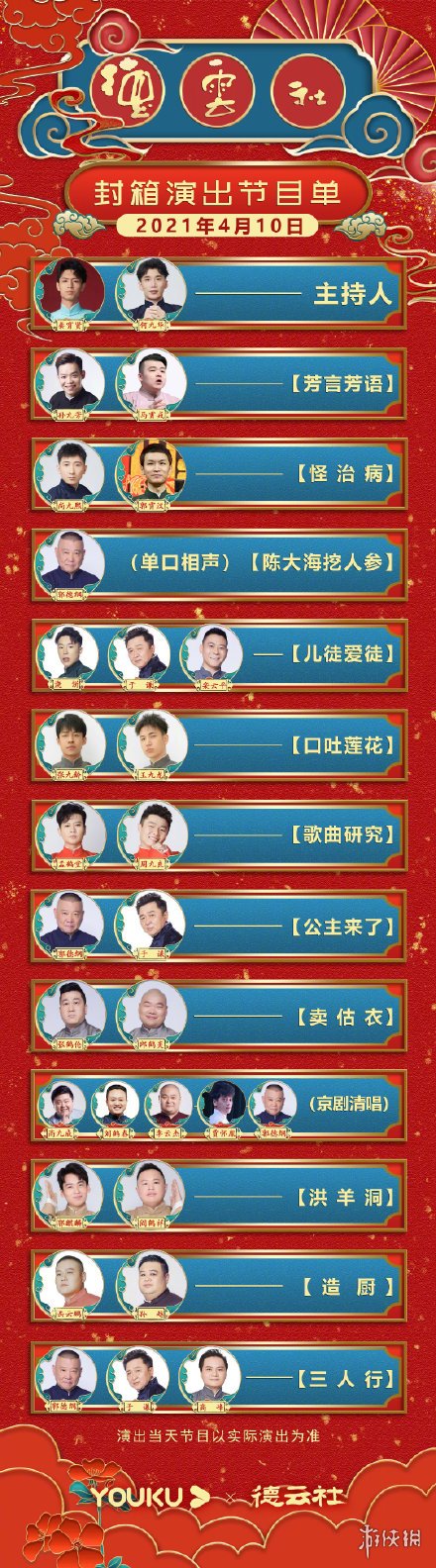 德云社封箱节目单2021是什么 德云社封箱节目单2021