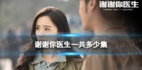 谢谢你医生一共多少集 谢谢你医生电视剧集数