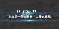 上岸第一剑先斩意中人什么意思 上岸第一剑先斩意中人梗介绍